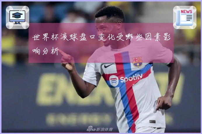 世界杯滚球盘口变化受哪些因素影响分析