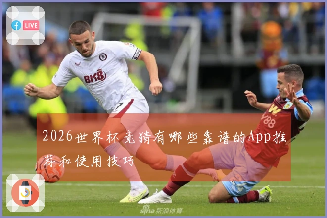 2026世界杯竞猜有哪些靠谱的App推荐和使用技巧