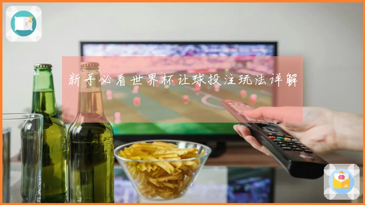 新手必看世界杯让球投注玩法详解