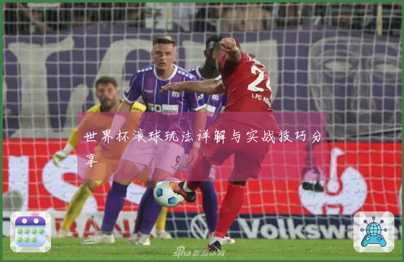 世界杯滚球玩法详解与实战技巧分享