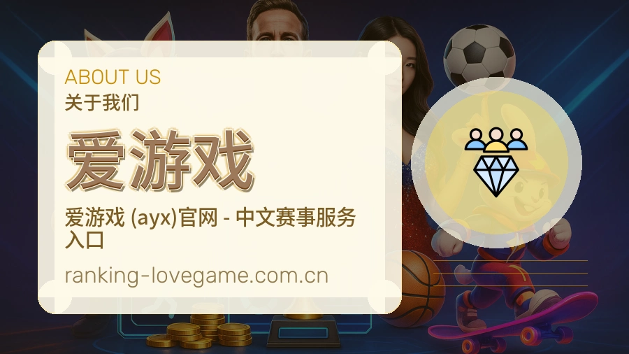 爱游戏